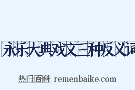 永乐大典戏文三种反义词是什么意思的图片